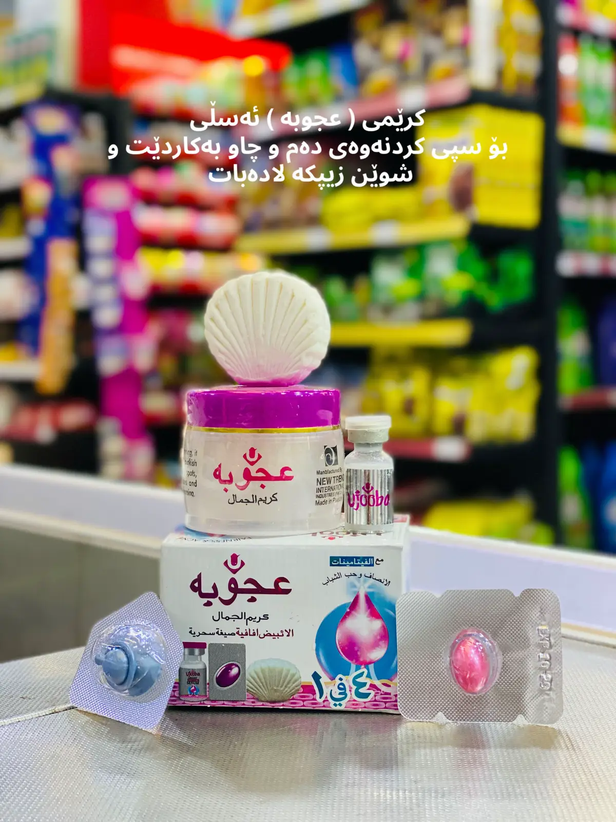 کرێمی عجوبەی ئەسلی بۆ زانینی نرخ نامە بنێرە 💌 #عجوبه #کەلەکچی #کەی_بازار #foryou #flypシ #هەولێر_سلێمانی_دەهۆک_ڕانیه_کەرکوک 