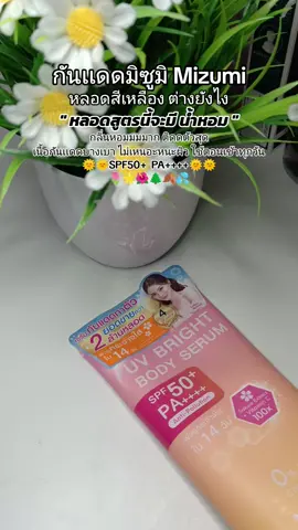กันแดด พร้อม ผิวกระจ่างใส🌞 #กันแดด #mizumi #กันแดดมิซูมิ #mizumiuvbrightbodyserum 