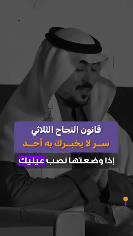 قانون النجاح الثلاثي هل طبقته في حياتك ؟ #تطوير_الشخصية #النجاح #lifecoach #اكاديمية_محمد_الخالدي 