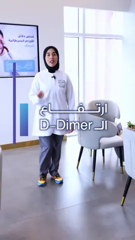 سامعين بفحص ال D Dimer؟ للاستفسار 22273333