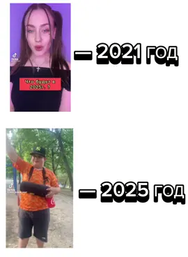 #2021год #2025год