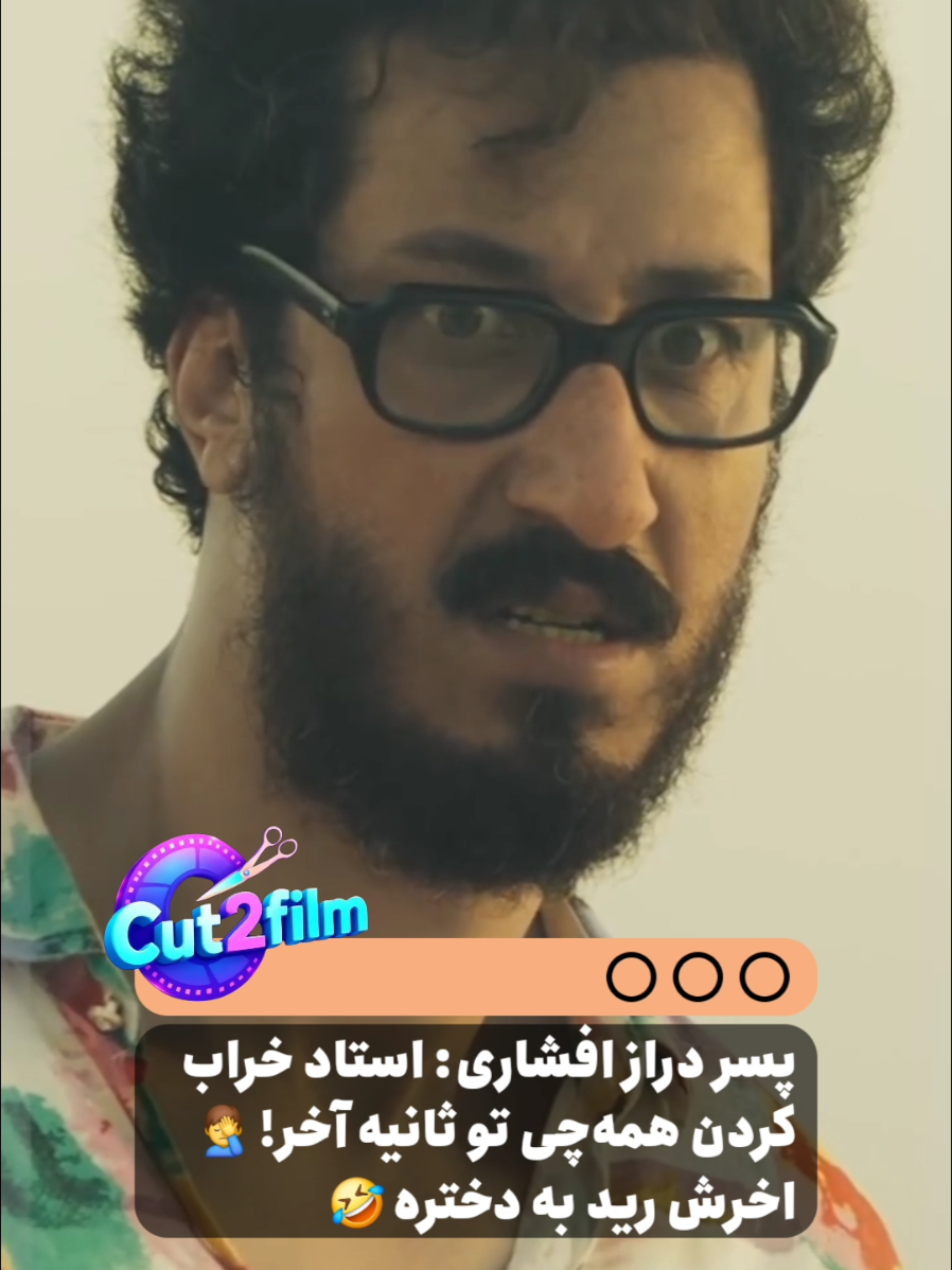 #فیلم #سینما #فیلم_ایرانی #اکشن #کمدی #تئاتر #انیمیشن #معرفی_فیلم #دخترافغان #دخترایرانی #فیلم_جدید #سینما_ایران #درام #film #cinema #movie #movielovers #shortfilm #iran #tehran #persianculture #افغانستان #افغان #افغانی_تیک_تاک #iraniantiktok #ایران_افغانستان🇦🇫❤🇮🇷 #حمایت_کنید_با_لایک_و_فالو_لطفا #خنده_دار #سریال #بهرام_افشاری 