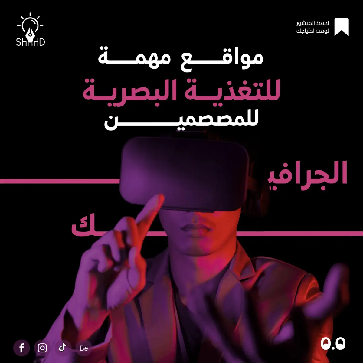 مواقع مهمه بعمل للتغذيه البصريه  وتقدر تنشر اعمللك على البيهانس والبنترست  #trending #fpy #design #graphicdesign #designer 
