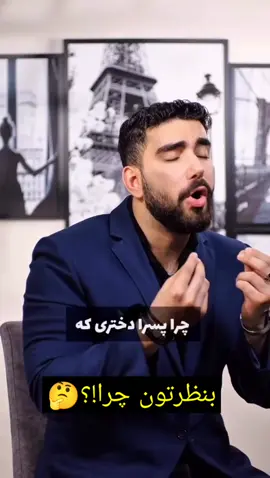 #بنظرتون چرا!؟🤔foryou #foryoupage #fyp #viral #viralvideo   🩵