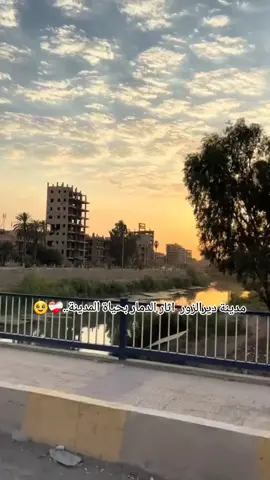 #عنت_علي_ديرتنا 💔 #مدينة_ديرالزور_اثار_الدمار❤️‍🩹 #سوريا #ديرالزور #تركيا 