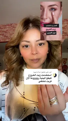 الرد على @احلام ليبيا #معجزه الخروع#fyp #viral #tiktok #رخيص_وكويس #مصر_العراق_السعودية_تونس_المغرب_الجزائر #جواشا #تجاعيد @Raghda adel 