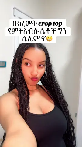 እኔንም ይጨምራል 😁 #fyp #Lita #viraltiktok 