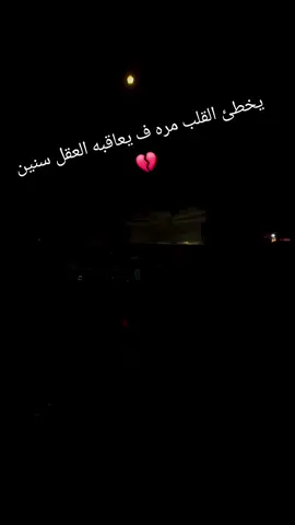 يخطئ القلب مره ف يعاقبه العقل سنين💔