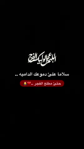 حتئ مطلع الفجر ..💔🙇‍♂️#للهم_عجل_لوليك_الفرج #حيث_الهواء #الحاج_مهدي_سماواتي #ياصاحب_الزمان 