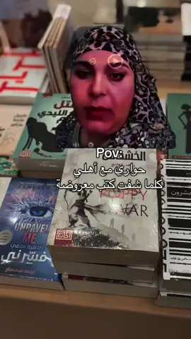 عاوزين فلوس يا جدعان تراكموا علينا الكتب☹️☹️ #كتب#ماذا_تقرأ#روايات#بوكتوك_عربي#روايات_واتباد 