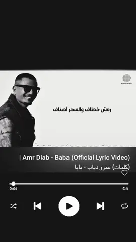 #عمرو_دياب #رمش_خطاف #amrodiab 