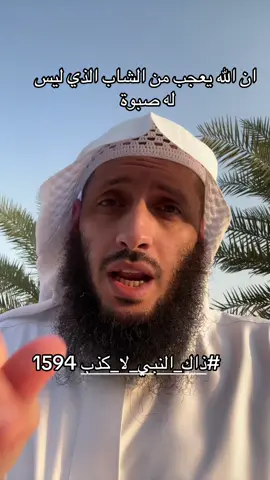 #ذاك_النبي_لا_كذب 