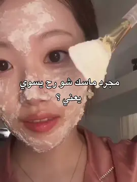 بكرا انزللكم الطريقة 💕🤏🏻 . . . مدري فكرة مين 😭😭@˚✩ Masara 🩰❕ @𝐋𝐮𝐣𝐮𝐧 ࣪⊹𐙚 #GlowUp #rice #ilovemyself #قلواب #ماسكات_طبيعية #التغير_للافضل 
