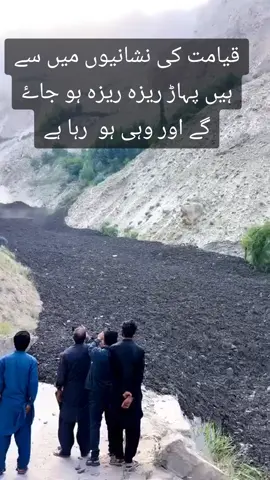 قیامت کی نشانیوں میں سے ہیں پہاڑ ریزہ ریزہ ہو جاۓ گے اور وہی ہو  رہا ہے#bolhunza #pakistan #gilgitbaltistan #gilgit #Hopper #weather #PakistanFloods 