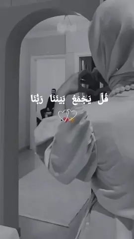 #CapCut قُلْ يَجْمَعُ بَيْنَنَا رَبُّنَا  ثُمَّ يَفْتَحُ بَيْنَنَا بِالْحَقِّ  وَهُوَ الْفَتَّاحُ الْعَلِيمُ 🍃♥️ #الحب #الحلال #الحلال_أجمل_وأنقى_حب💍ّ❤️ #محبوبي #الحجاب #الحجاب_حياء_وعفه_وستر #الحجاب_الشرعي #اللهم_صل_وسلم_على_نبينا_محمد🕌 #صلوات_الله_عليك_يا_حبيبي_يا_رسول_الله #الحمدلله_دائماً_وابداً💚🌧️🤲 
