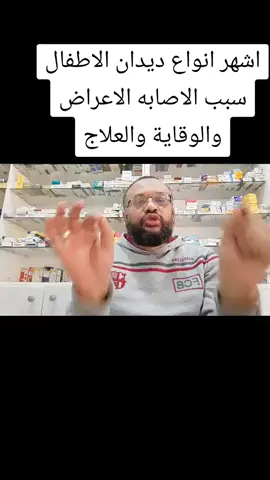 الدودة الدبوسية اخطر انواع الديدان  #ديدان_الاطفال #الدودة_الدبوسية #ضعف٤شهية٤الاطفال #غلاج_الديدان