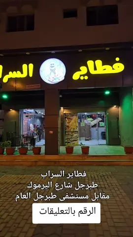 #معلن #اعلانات #طبرجل_الجوف #فطاير _السراب #بندر-مصلح-ابونواف 