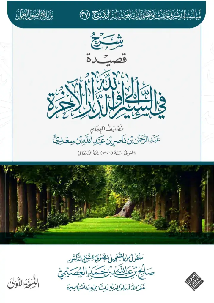 شرح قصيدة في السير إلى الله والدار الآخرة / فضيلة الشيخ صالح بن عبد الله بن حمد العصيمي ( ترك علم ينتفع به ) 📚 المكتبة الاسلامية 📚 #اللهم_صل_على_نبينا_محمد #اللهم_لك_الحمد_ولك_الشكر #مكة_المكرمة 