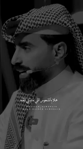 هلا بالشعور اللي تمنيتني القاه هلا بالحبيب اللي معوضني الله فيه #ناصر_الوبير #شعر #اكسبلور #explore #viral #هاشتاق #اكسبلورexplore #🤍 @ناصر الوبير 