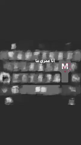 #احبهاااااااااا😖💘💘 #دنياي #M #ميمي_وبس #حقتي_بس #explore #fyp 