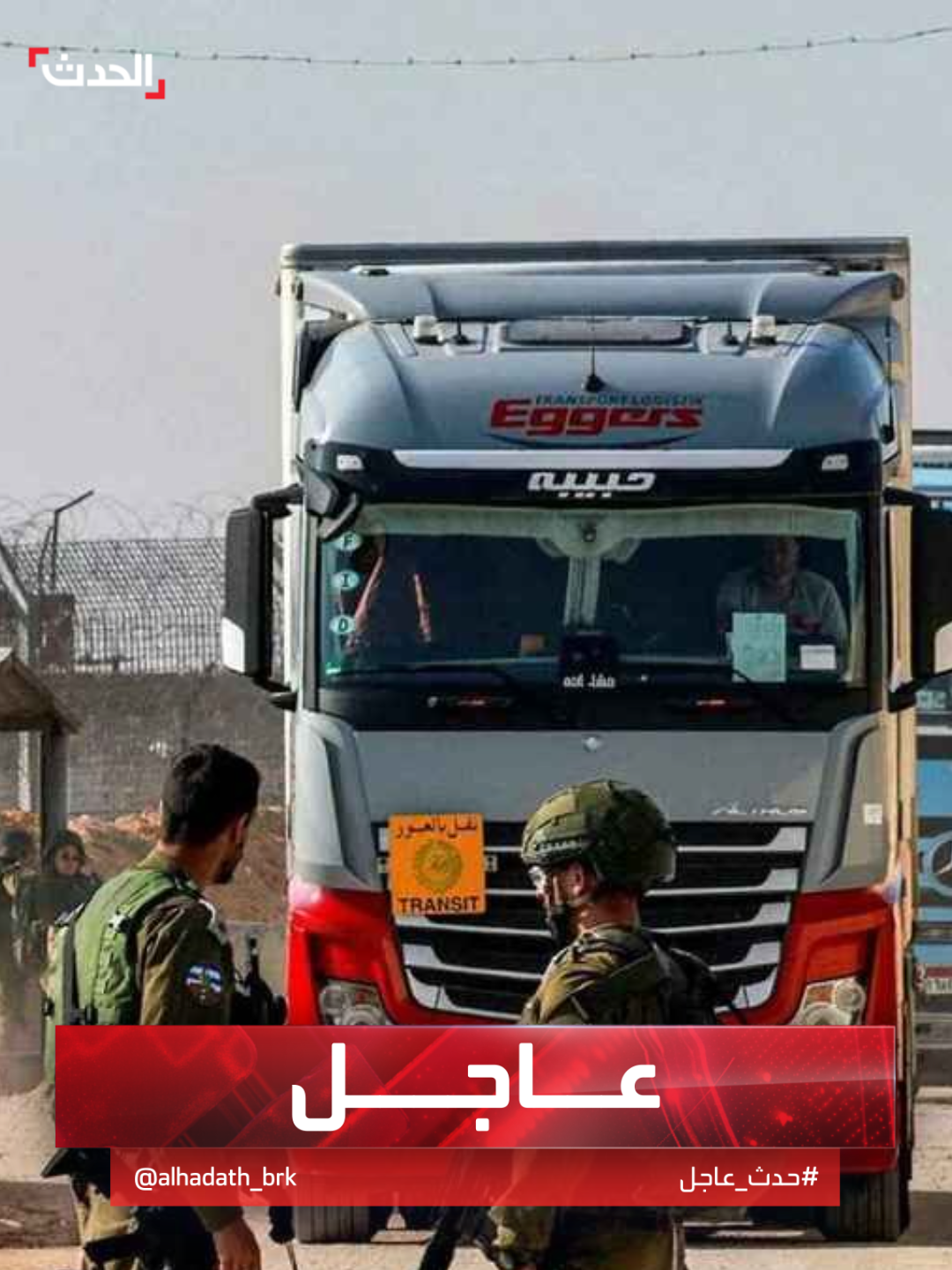 القناة 12 الإسرائيلية: الجيش قرر هدنة مؤقتة من جانب واحد في مناطق غزة لإدخال المساعدات #غزة #إسرائيل #قناة_الحدث