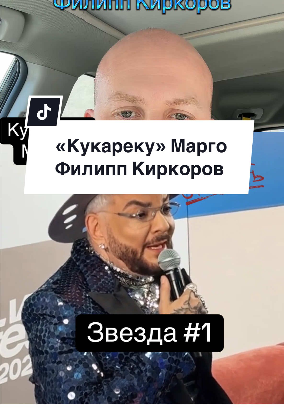 «Кукареку» Марго & Филипп Киркоров #2025 #шоубизнес #марго #кукареку #певцы #дом2 #песни #fyp #singer #songs #певица #филиппкиркоров #продюсеры 