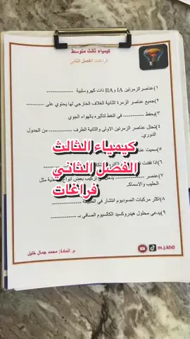 فراغات الفصل الثاني - كيمياء الثالث متوسط . . . #كيمياء_الثالث_متوسط  #ثالثيون  #فراغات  #اكسبلور  #الاستاذ_محمد_جمال 