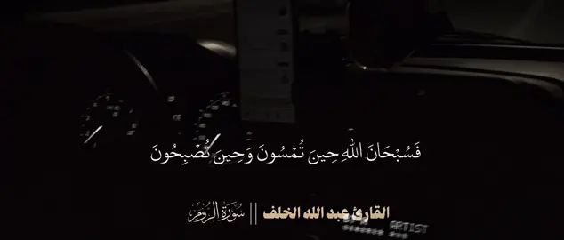 #CapCut#القارئ عبدالله خلف من اجمل الاصوات #مشاءالله_تبارك_الله_اذكروالله #الحمدالله_علی_کل_حال❤ #سبحان_الله_وبحمده_سبحان_الله_العظيم #سوريا #غزة_العزة🇵🇸 
