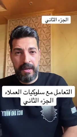 الجزء الثاني سلوكيات العملاء #تنمية_بشرية #طور_نفسك #مبيعات #تسويق #بيع #مصر #الكويت #دبي #تعليم #السعودية #دورات #التسويق_بالعموله #تسويق_الكتروني #البيع_اون_لاين #السعر #تحفيز #كورسات #العملاء #انواع_العملاء 
