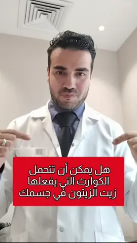 دي عواقب استخدام زيت الزيتون #دكتور_محمود_الخولي #فيتامينات #مكملات_غذائية #خشونة_الركبة #كولاجين #الصداع 