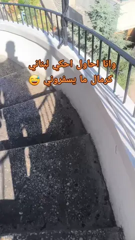 خليكي هون😅#وانا #احاول #احكي  #لبناني #كرمال #ما #يسفروني #😅😅 #الشعب_الصيني_ماله_حل😂😂 #اكسبلورexplore❥🕊 