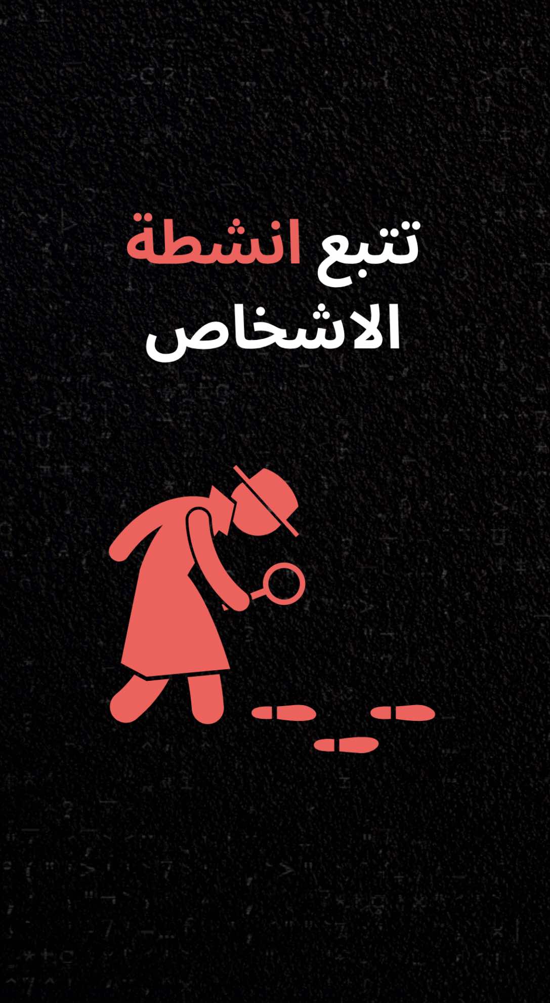 تتبع انشطة الاشخاص في الانترنت
