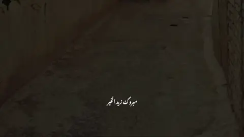 لك الحمد ياربي🥺🤍 #مبروك_زيد_الخير 