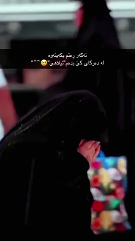 ئەگەر رەتم بكەیتەوە لە دەرگای كێ بدەم ئیلاهی 🥹🖤