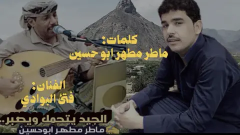 كلمات الأخ الشاعر ابو حسين ماطر مطهر بعنوان الجيد يتحمل #اكسبلورexplore 