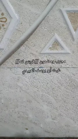 #غيث ابويوسف العبيدي ##انضر #👆👆👆👆👆👆✍️💜 #👆👆👆👆👆👆✍️💜 #👆👆👆👆👆👆✍️💜 