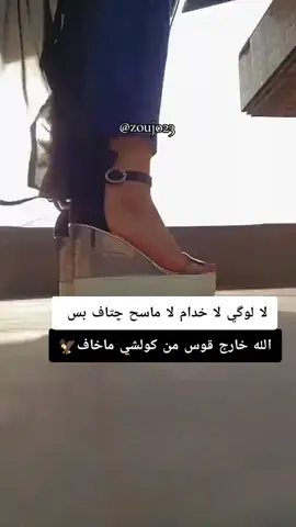 #لا لوگي_لا خدام _لاماسح چتاف_بس# الله خارج_قوس من كولشي_ماخاف🦅# #شعب_الصيني_ماله_حل😂😂 #