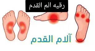 . رُقية تريح قدمك من الوجع والتعب بإذن الله . وجع القدم له دواء… ودواء القلوب في القرآن .رُقية لعلاج ألم القدم… طاقة شفاء من الذكر #رقيه #رقيه_شرعية #رقيه_القدم #الشفاء #الشفاء_بالقرآن #footpain ##spiritualhealing #صرمان_صبراته_طرابلس_الزاويه__المطرد #الجزائر #الكويت #مصر_السعوديه_العراق_فلسطين  @Dr. nour cupping therapy 