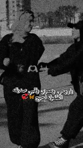 #صديقتي_توام_روحي🦋💕يـ؏ـُمري 