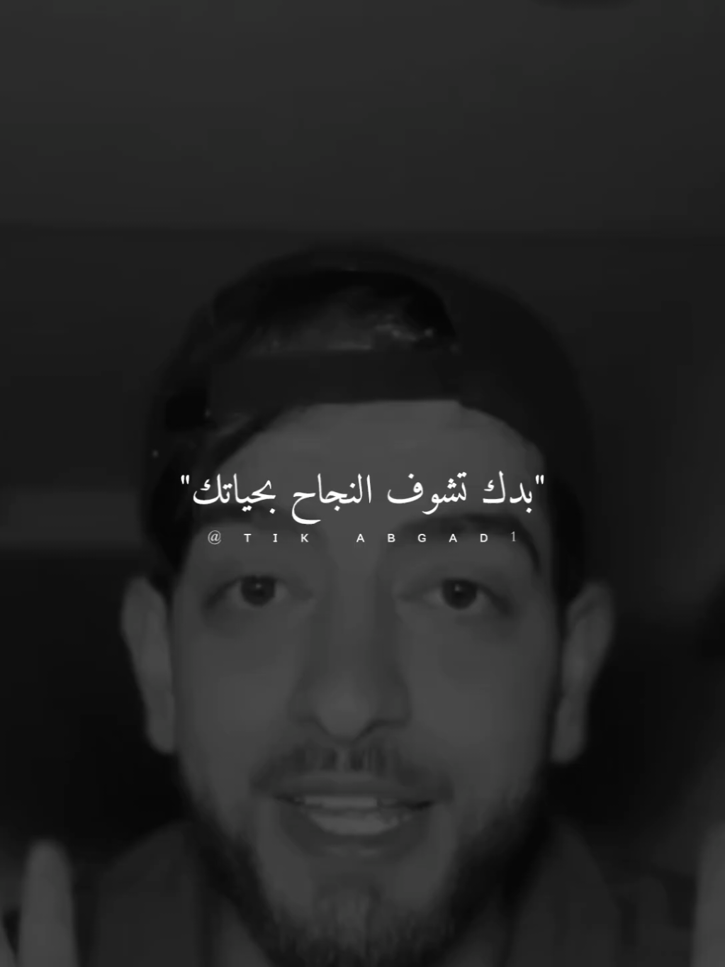 بدك تشوف النجاح بحياتك... #ستوريات #abo_gad1 #foryo #fyp 