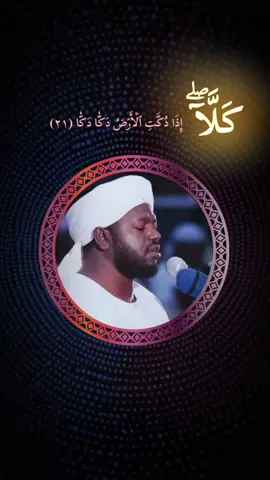 نورين محمد صديق سورة الفجر #نورين_محمد_صديق #سورة_الفجر  #شيخ_نورين_محمد_صديق  #قران_كريم #تلاوة_مؤثرة  #سودانيز_تيك_توك_مشاهير_السودان #السودان #viralvideo @Ayman Ibrahim 