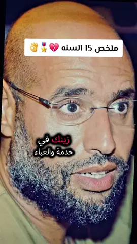 ملخص 15 السنه 💔🎖👌#ليبيا#طرابلس_بنغازي_المرج_البيضاء_درنه_طبرق #libya #العميمات #كلام_من_ذهب #معلومات #15 #سرتنا_سرت_ليبيا💚🌻 #الجبل_الاخضر #الصحراء_الليبية🇱🇾🦅 #ترهونه #ورفله #الزاويه_العنقاء_ليبيا🇱🇾 #صبراته_الكبيده💕💕🔥 #طريق_المطار #بوسليم #بن_عاشور_جرابه #القادسية #نوفلين_طرابلس_بن_عاشور_جرابه #المشتل #عين_زاره #الخمس #زليتن #تاورغاء #الرجبان #fffffffffffyyyyyyyyyyypppppppppppp #ليك______🖤___متابعه____اكسبلووور #منشن #ستوريات #foryou #متابعه #حكم #تعليق#ليك#🤍 #سيف_الاسلام_القذافى_مطلب_جماهيرى 