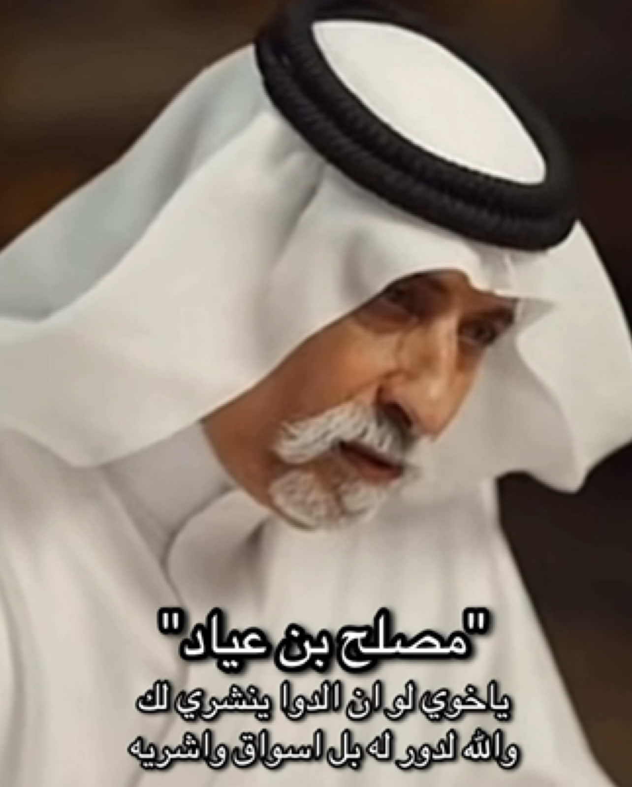 جزء207/ياخوي لو ان الدوا ينشري لك#مصلح_بن_عياد #2008 #شعر #قصايد #fyp #نجران_السعوديه 