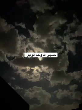﮼#حسبی_الله_ونعم_الوکيل ﮼الله ﮼ونعم ﮼الوکیل#foryou 