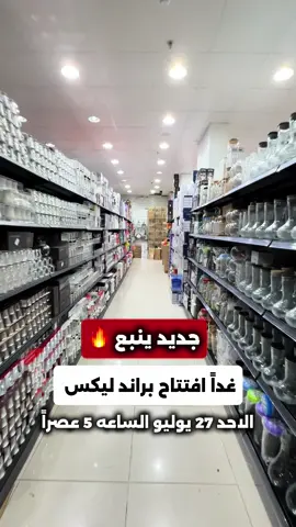 افتتاح براند ليكس الاحد 27-7-2026 الساعه 5 عصرا #اهل_ينبع_لايفوتكم #ينبع_المزه #ينبع #جوليا_ينبع ( اعلان )  #تخفيضات @شركة ليكس التجاريه ينبع @شركة ليكس التجارية 