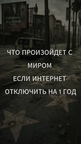 Что произойдет с миром если интернет отключить на 1 год?
