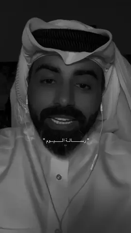 رســالــة الـــيوم🖤.#ناصر_الوبير #رسالة_اليوم #رساله_لك #خواطر #نصائح @ناصر الوبير 