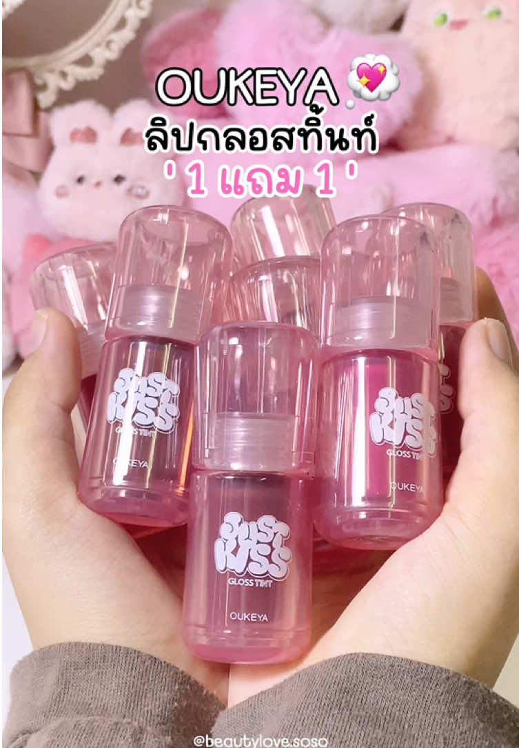 ลิปกลอสทิ้นท์ใหม่ OUKEYA JUST KISS LIP GLOSS TINT มีให้เลือก 8 สี ราคาก็น่ารักมากก คละสีได้ด้วย 💘 #บิวตี้ #รีวิวบิวตี้ #oukeya #oukeyathailand #ลิปกลอสทินท์ #ลิปสติก #รีวิวลิป #รีวิวลิปสติก #ลิปoukeya 