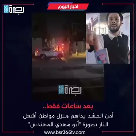 بعد ساعات فقط.. أمن الحشد يداهم منزل مواطن أشعل النار بصورة 