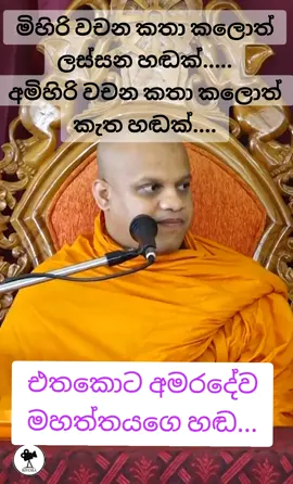 සසරෙ පින් පව් අනුව හඬ ලැබෙන හැටි.... #creatorsearchinsights  #දම්දෙරණ #මොලමුරේසුජාතස්වාමීන්වහන්සේ #සිරිසුමනදේවගිරිපුරාණමහාවිහාරය 